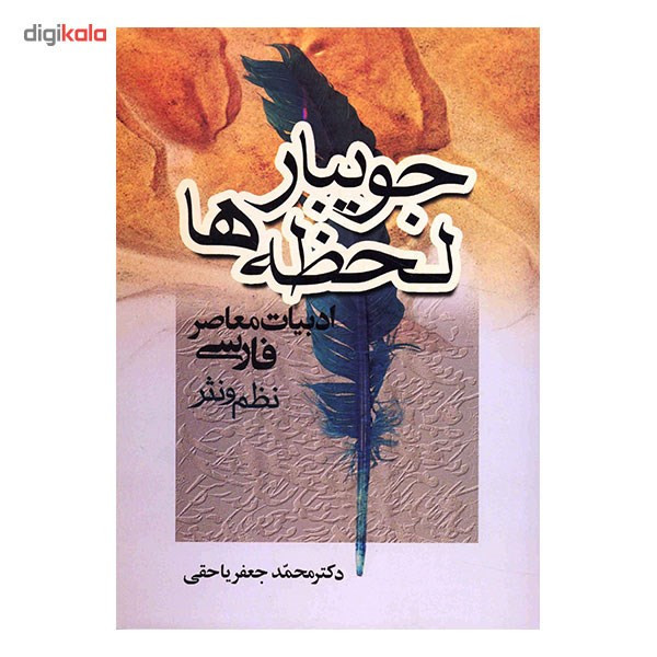 کتاب جویبار لحظه ها اثر محمدجعفر یاحقی