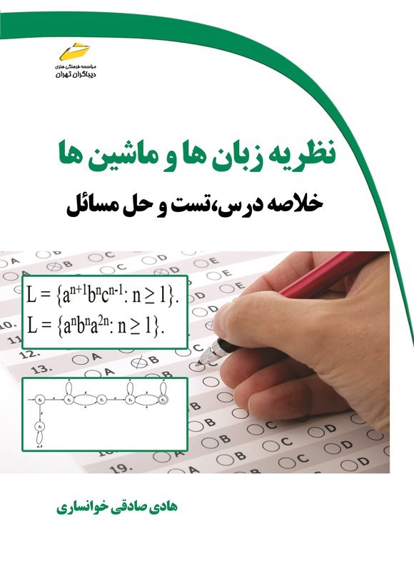 نظریه زبان ها و ماشین ها ( خلاصه درس ، تست و حل مسائل )
