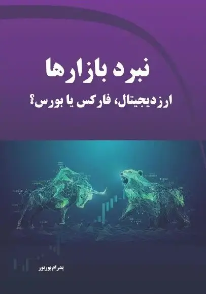 نبرد بازارها ارز دیجیتال،فارکس یا بورس ؟