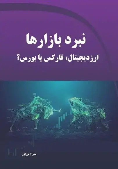 نبرد بازارها ارز دیجیتال،فارکس یا بورس ؟