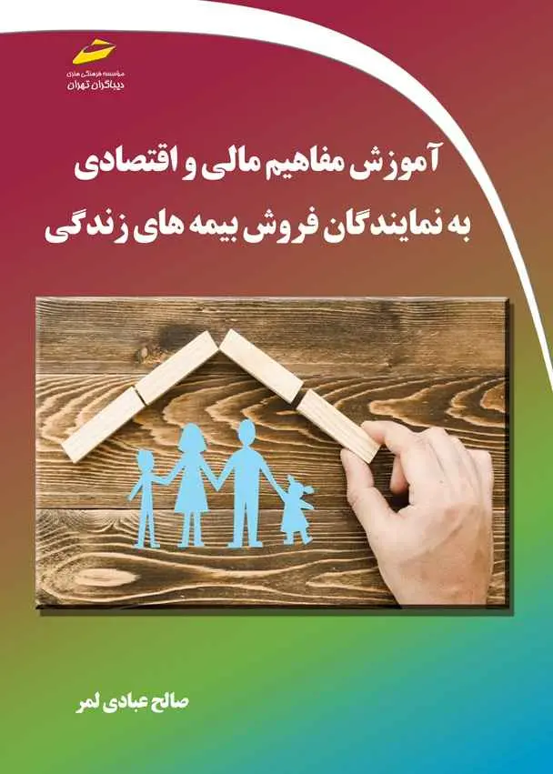 آموزش مفاهیم مالی و اقتصادی به نمایندگان فروش بیمه های زندگی