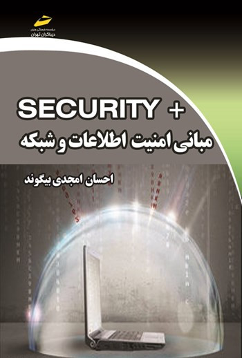 مبانی امنیت اطلاعات و شبکه +security