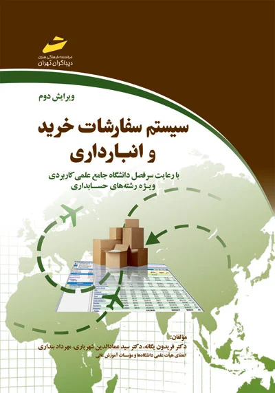 سیستم سفارشات خرید و انبارداری: با رعایت سرفصل دانشگاه جامع علمی کاربردی ویژه رشته‌های حسابداری