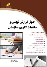 اصول گزارش نویسی و  مکاتبات اداری و سازمانی