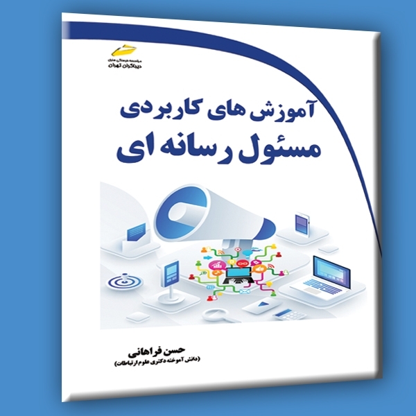 آموزش های کاربردی مسئول رسانه ای