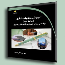آموزش مکاتبات اداری ( ویرایش دوم ) بر اساس روش های نوین نامه نگاری اداری