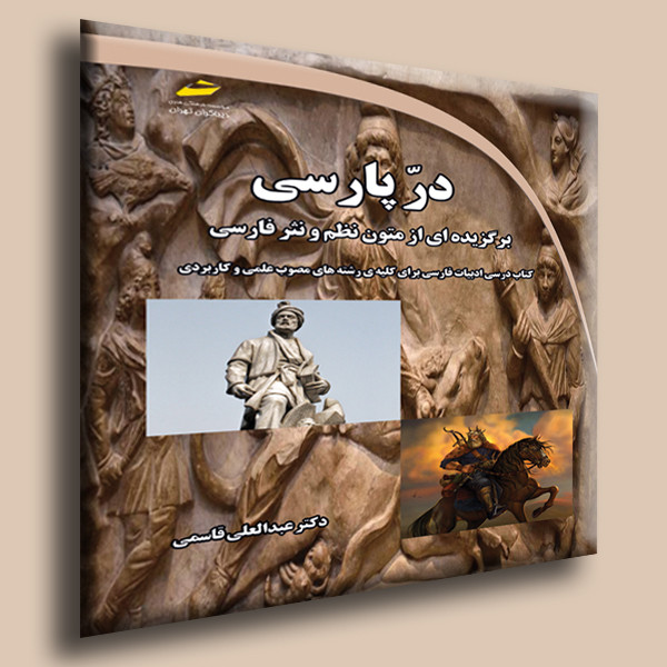 در پارسی برگزیده ای از متون نظم و نثر فارسی