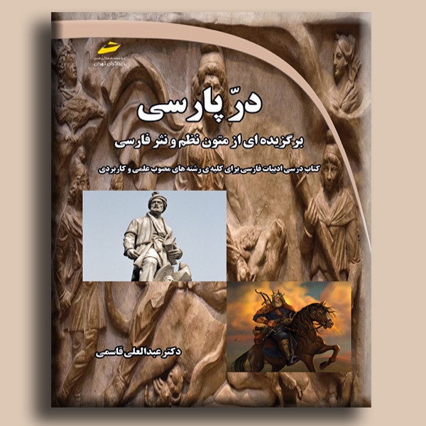 در پارسی برگزیده ای از متون نظم و نثر فارسی