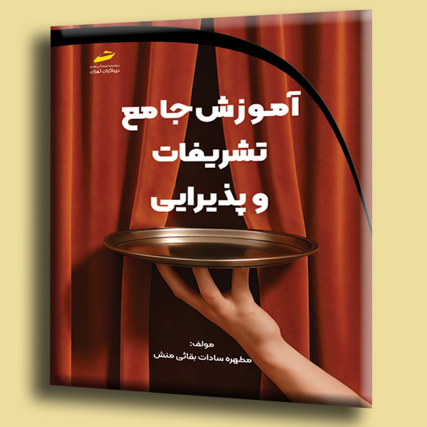 آموزش جامع تشریفات و پذیرایی