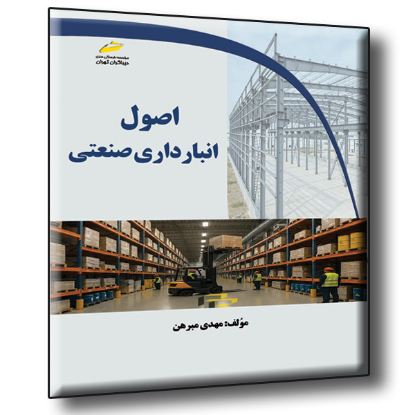 اصول انبار داری صنعتی