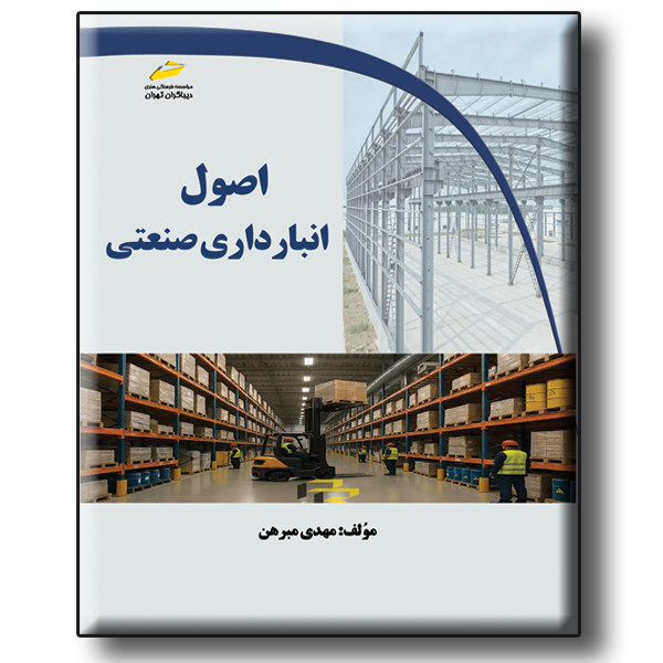 اصول انبار داری صنعتی