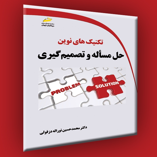تکنیک های نوین حل مساًله و تصمیم گیری