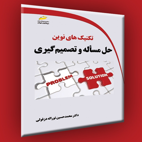 تکنیک های نوین حل مساًله و تصمیم گیری